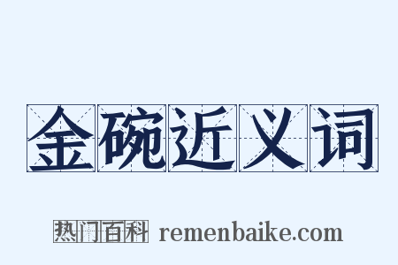 金碗近义词是什么意思的图片